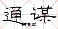 柯春海通谋隶书怎么写