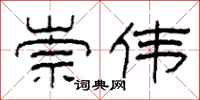 柯春海崇伟隶书怎么写