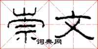 柯春海崇文隶书怎么写