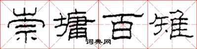 柯春海崇墉百雉隶书怎么写