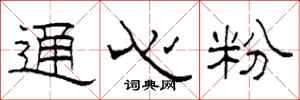 柯春海通心粉隶书怎么写