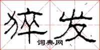 柯春海猝发隶书怎么写