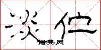 柯春海淡伫隶书怎么写