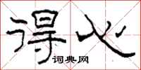 柯春海得心隶书怎么写