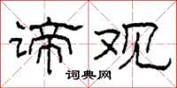 柯春海谛观隶书怎么写
