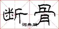 柯春海断骨隶书怎么写