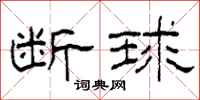 柯春海断球隶书怎么写