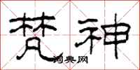 柯春海梵神隶书怎么写