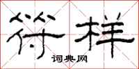 柯春海符样隶书怎么写