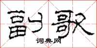 柯春海副歌隶书怎么写