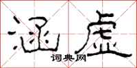 柯春海涵虚隶书怎么写