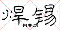 柯春海焊锡隶书怎么写