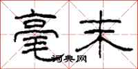 柯春海毫末隶书怎么写