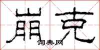 柯春海崩克隶书怎么写