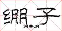 柯春海绷子隶书怎么写