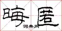 柯春海晦匿隶书怎么写