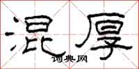 柯春海混厚隶书怎么写
