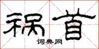 柯春海祸首隶书怎么写