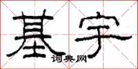 柯春海基宇隶书怎么写