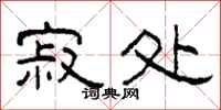 柯春海寂处隶书怎么写