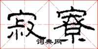 柯春海寂寮隶书怎么写