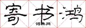 柯春海寄书鸿隶书怎么写