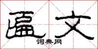 柯春海匾文隶书怎么写