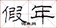 柯春海假年隶书怎么写