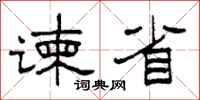 柯春海谏省隶书怎么写