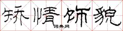 柯春海矫情饰貌隶书怎么写
