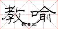 柯春海教喻隶书怎么写
