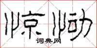 柯春海惊恸隶书怎么写