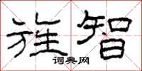 柯春海旌智隶书怎么写