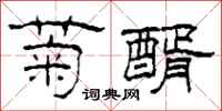 柯春海菊醑隶书怎么写