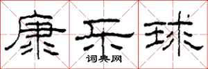 柯春海康乐球隶书怎么写