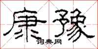 柯春海康豫隶书怎么写
