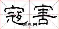 柯春海寇害隶书怎么写