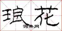 柯春海琅花隶书怎么写