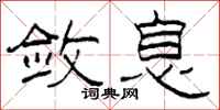 柯春海敛息隶书怎么写