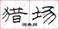 柯春海猎场隶书怎么写