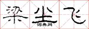 柯春海梁尘飞隶书怎么写