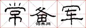 柯春海常备军隶书怎么写