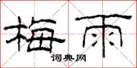 柯春海梅雨隶书怎么写