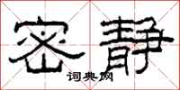 柯春海密静隶书怎么写