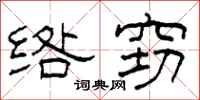 柯春海绺窃隶书怎么写