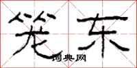 柯春海笼东隶书怎么写