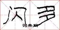 柯春海闪多隶书怎么写