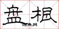 柯春海盘根隶书怎么写