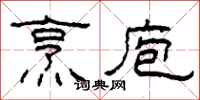 柯春海烹庖隶书怎么写