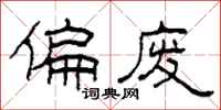柯春海偏废隶书怎么写